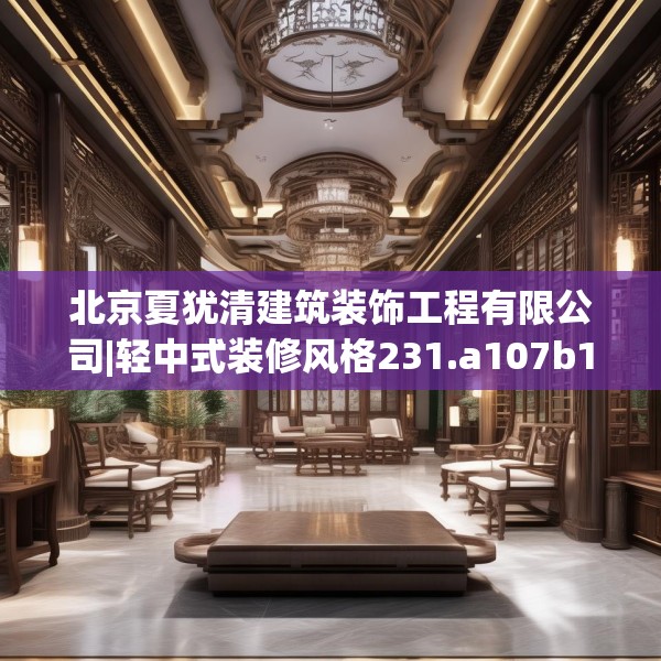 中式家装 第135页