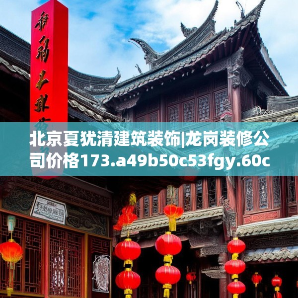 北京夏犹清建筑装饰|龙岗装修公司价格173.a49b50c53fgy.60cvcx