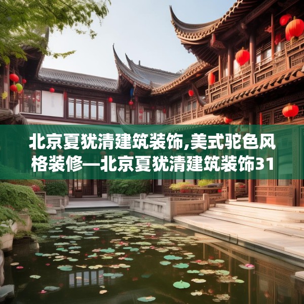 北京夏犹清建筑装饰,美式驼色风格装修—北京夏犹清建筑装饰314.a190b191c194fgy.201wew