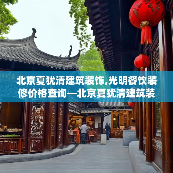 北京夏犹清建筑装饰,光明餐饮装修价格查询—北京夏犹清建筑装饰550.a426b427c430fgy.437sdA