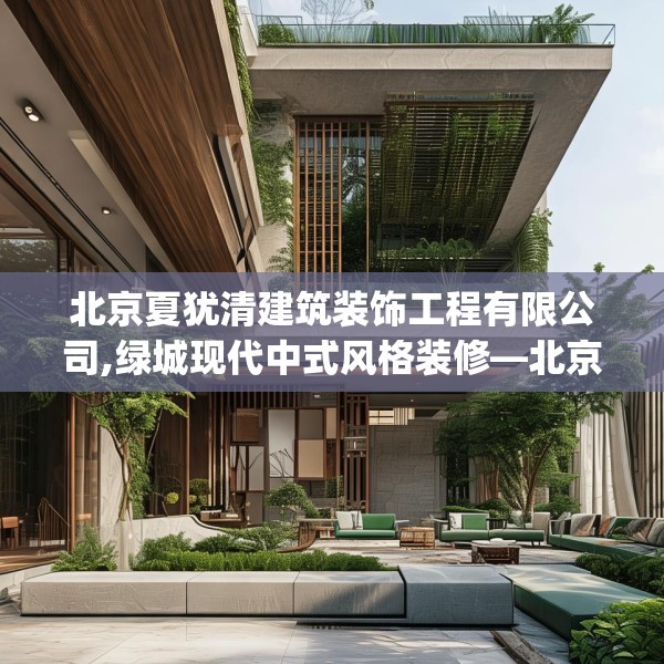 北京夏犹清建筑装饰工程有限公司,绿城现代中式风格装修—北京夏犹清建筑装饰工程有限公司580.a456b457c460fgy.467htyj