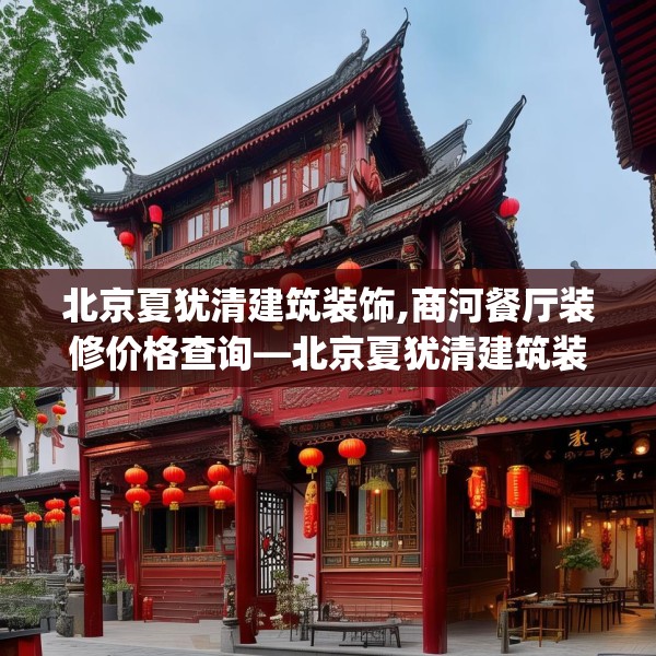 北京夏犹清建筑装饰,商河餐厅装修价格查询—北京夏犹清建筑装饰294.a170b171c174fgy.181dsfds