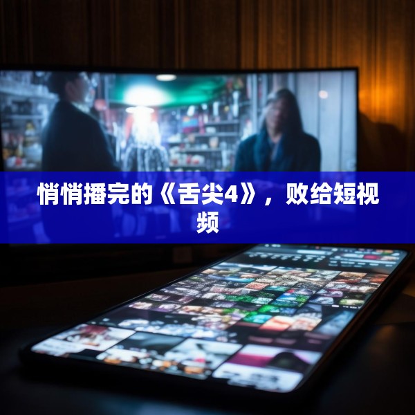 悄悄播完的《舌尖4》，败给短视频