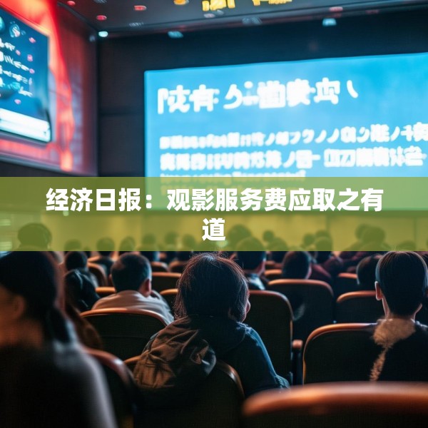 经济日报：观影服务费应取之有道