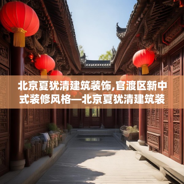 装修装饰 第143页