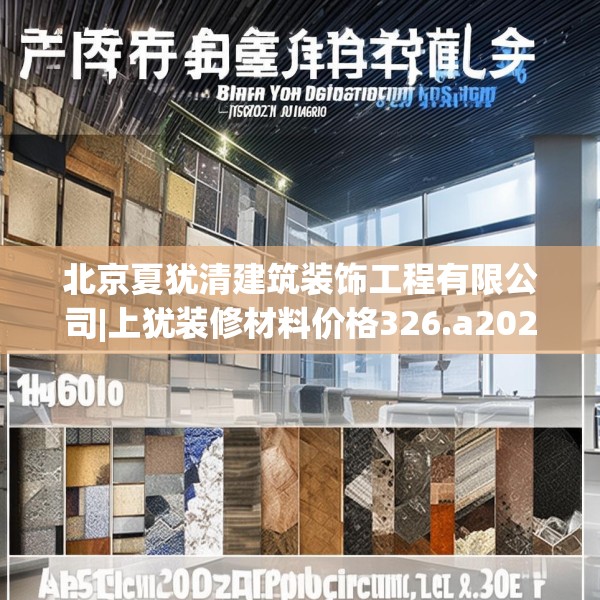 北京夏犹清建筑装饰工程有限公司|上犹装修材料价格326.a202b203c206fgy.21376673