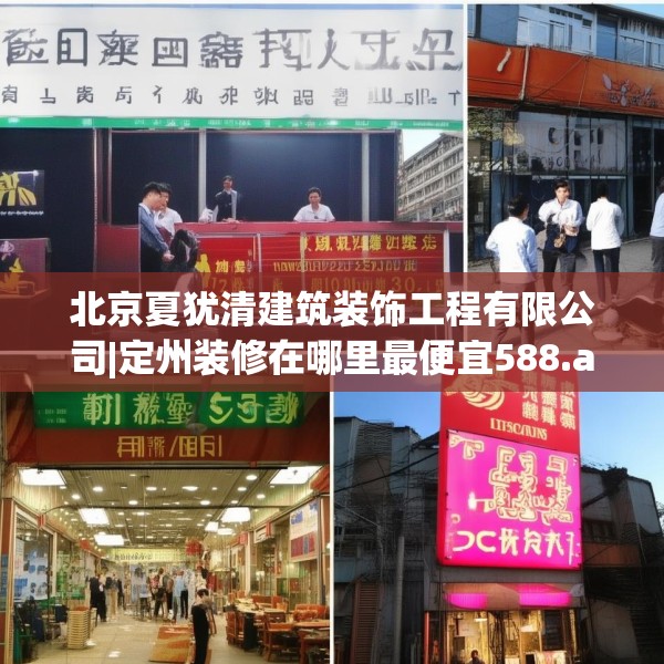 北京夏犹清建筑装饰工程有限公司|定州装修在哪里最便宜588.a464b465c468fgy.475lkjl