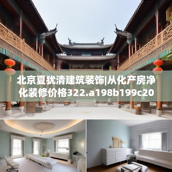北京夏犹清建筑装饰|从化产房净化装修价格322.a198b199c202fgy.209dewqe