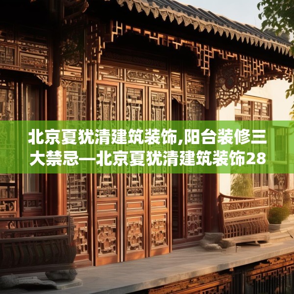 北京夏犹清建筑装饰,阳台装修三大禁忌—北京夏犹清建筑装饰283.a159b160c163fgy.170poiy