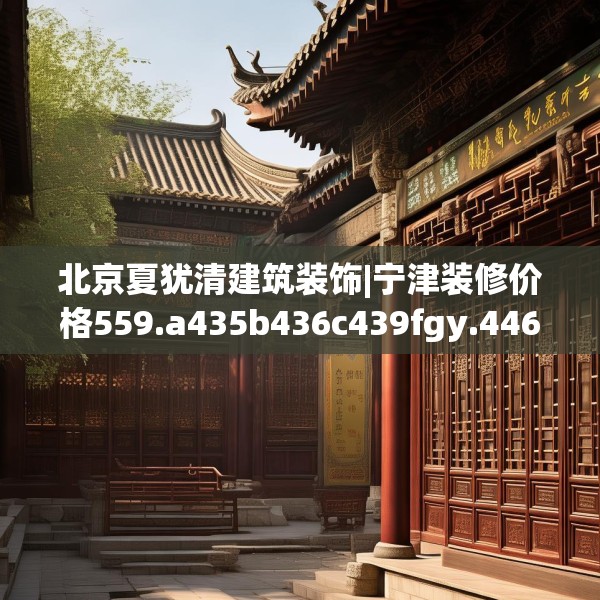 中式家装 第133页