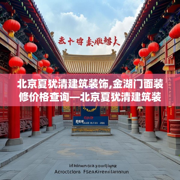 北京夏犹清建筑装饰,金湖门面装修价格查询—北京夏犹清建筑装饰361.a237b238c241fgy.248jhhj