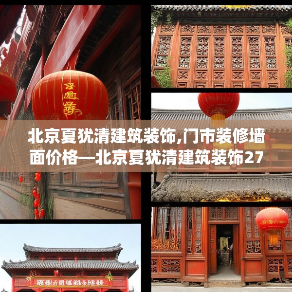 北京夏犹清建筑装饰,门市装修墙面价格—北京夏犹清建筑装饰278.a154b155c158fgy.165wew