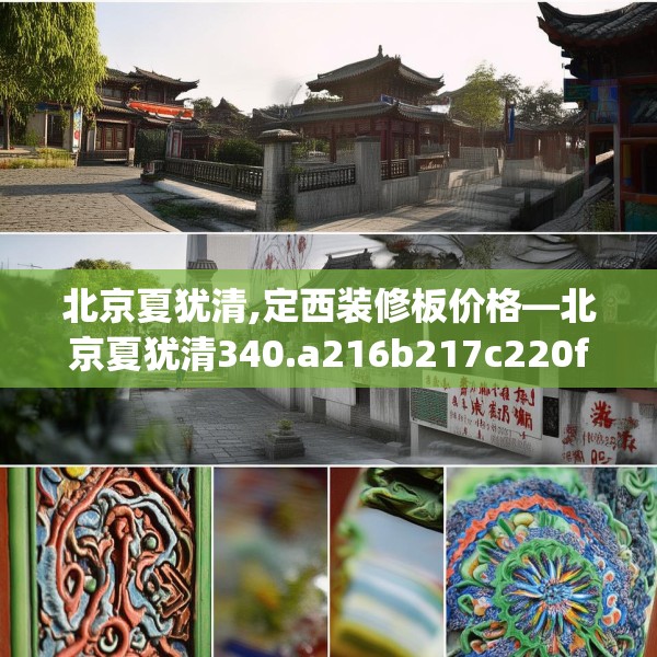 北京夏犹清,定西装修板价格—北京夏犹清340.a216b217c220fgy.227dewqe