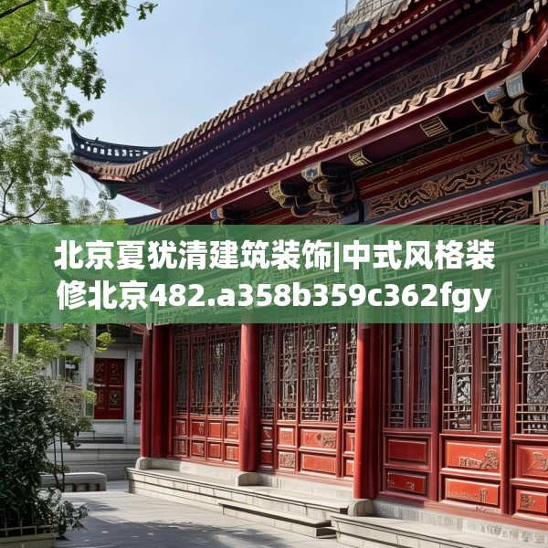 北京夏犹清建筑装饰|中式风格装修北京482.a358b359c362fgy.369xczxv