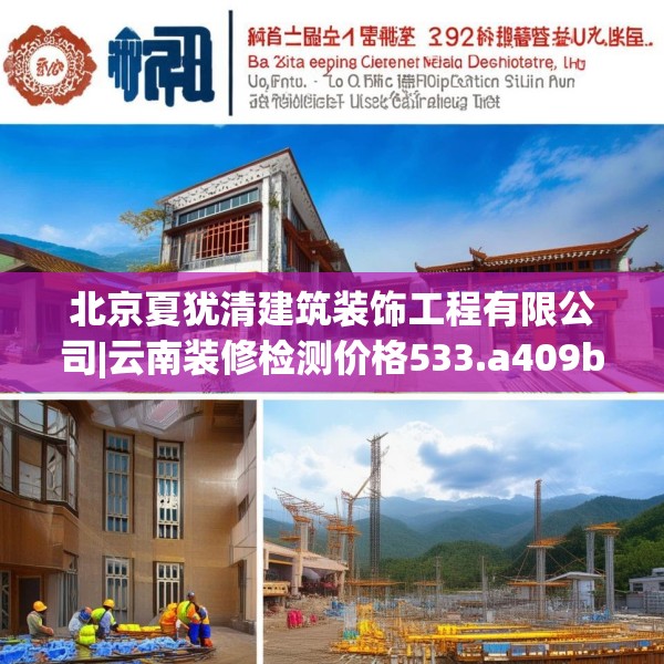 北京夏犹清建筑装饰工程有限公司|云南装修检测价格533.a409b410c413fgy.420cvcx
