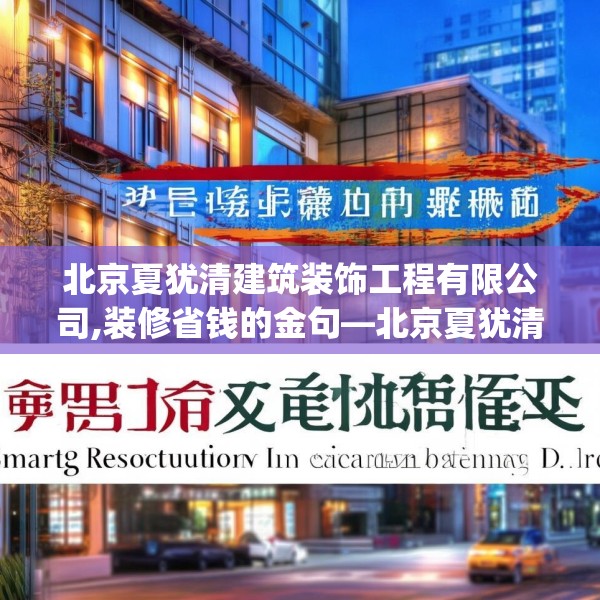 北京夏犹清建筑装饰工程有限公司,装修省钱的金句—北京夏犹清建筑装饰工程有限公司597.a473b474c477fgy.484uyk