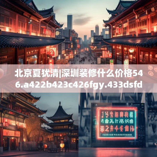 北京夏犹清|深圳装修什么价格546.a422b423c426fgy.433dsfds