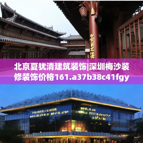 北京夏犹清建筑装饰|深圳梅沙装修装饰价格161.a37b38c41fgy.48bnbn