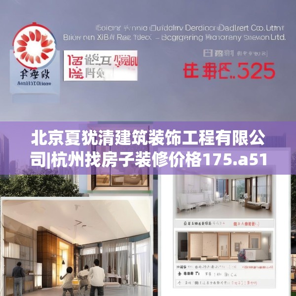 北京夏犹清建筑装饰工程有限公司|杭州找房子装修价格175.a51b52c55fgy.62poiy