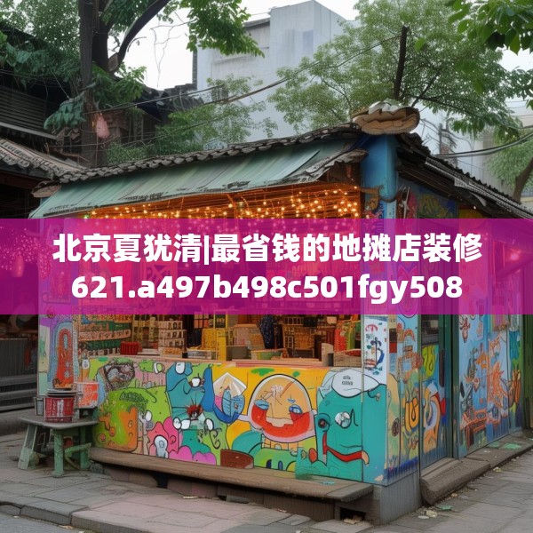 北京夏犹清|最省钱的地摊店装修621.a497b498c501fgy508