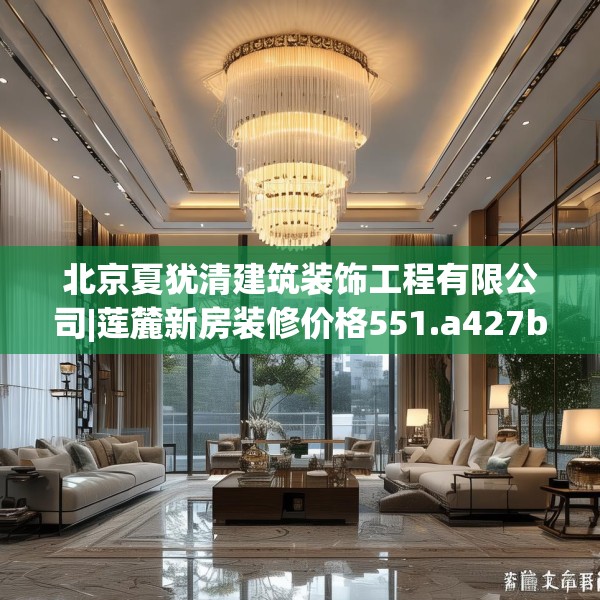 装修趣闻 第136页