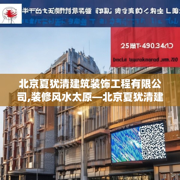 北京夏犹清建筑装饰工程有限公司,装修风水太原—北京夏犹清建筑装饰工程有限公司272.a148b149c152fgy.15976676