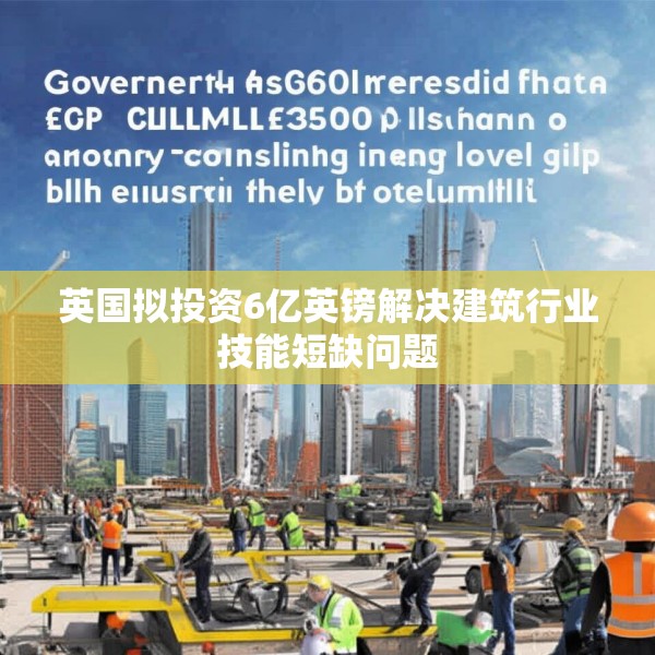 英国拟投资6亿英镑解决建筑行业技能短缺问题