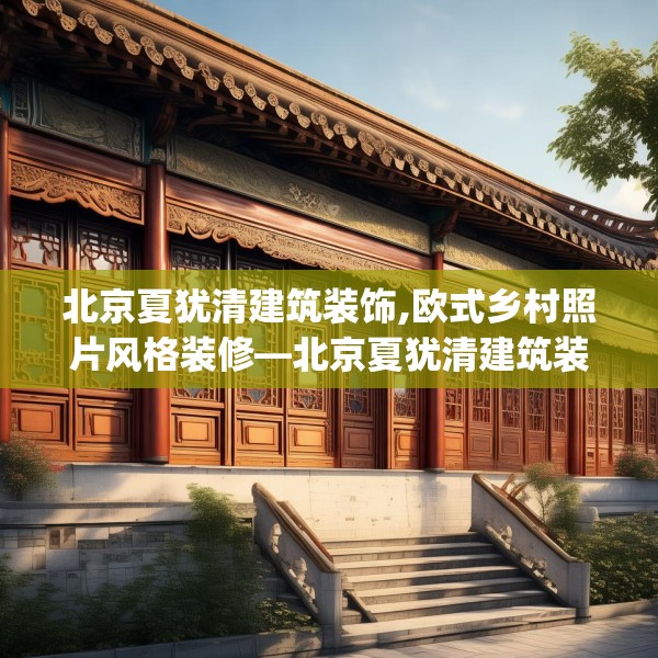 北京夏犹清建筑装饰,欧式乡村照片风格装修—北京夏犹清建筑装饰124.bfhsg