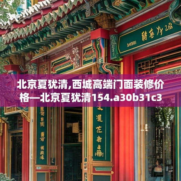 中式家装 第130页