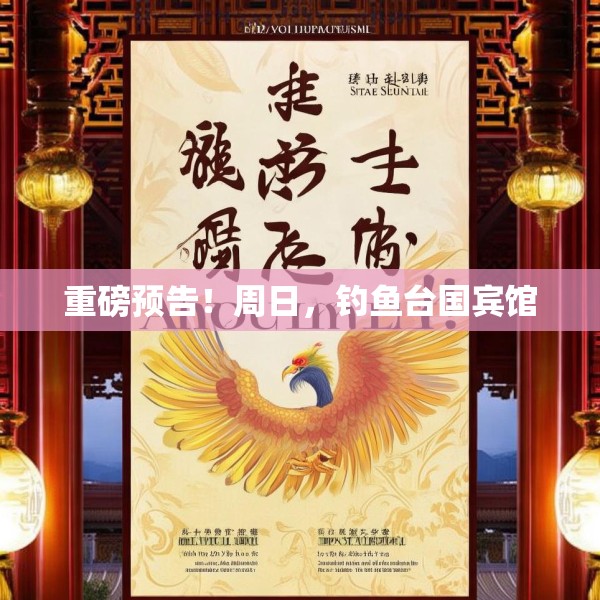 重磅预告！周日，钓鱼台国宾馆