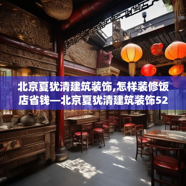 北京夏犹清建筑装饰,怎样装修饭店省钱—北京夏犹清建筑装饰522.a398b399c402fgy.409nbn
