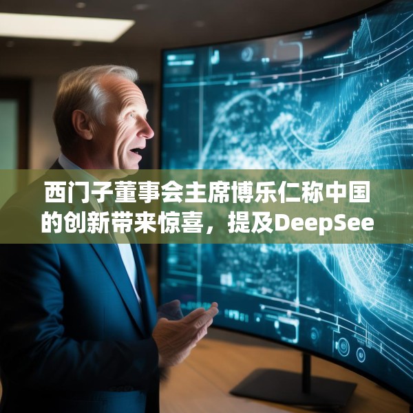 西门子董事会主席博乐仁称中国的创新带来惊喜，提及DeepSeek