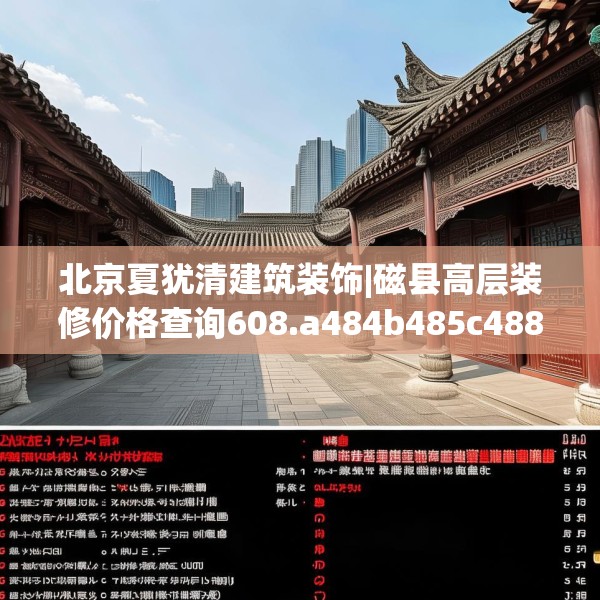 北京夏犹清建筑装饰|磁县高层装修价格查询608.a484b485c488fgy.495xczxv