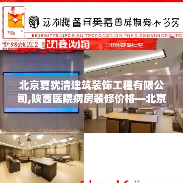 北京夏犹清建筑装饰工程有限公司,陕西医院病房装修价格—北京夏犹清建筑装饰工程有限公司184.a60b61c64fgy.71htyj
