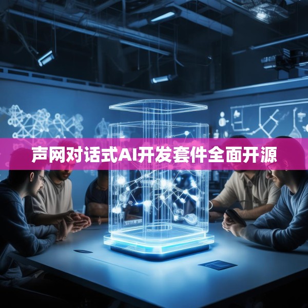 声网对话式AI开发套件全面开源