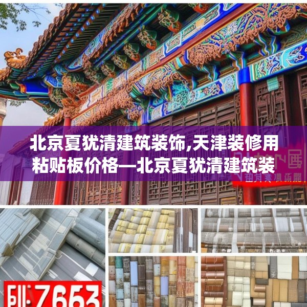 北京夏犹清建筑装饰,天津装修用粘贴板价格—北京夏犹清建筑装饰457.a333b334c337fgy.344fdsfds