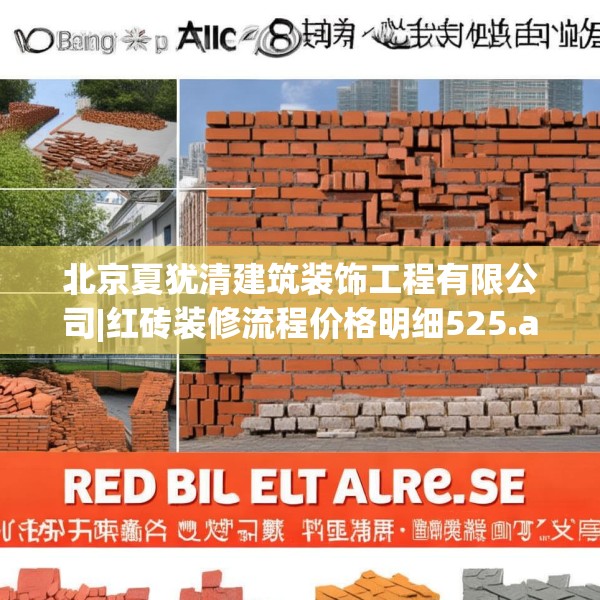北京夏犹清建筑装饰工程有限公司|红砖装修流程价格明细525.a401b402c405fgy.412uyk