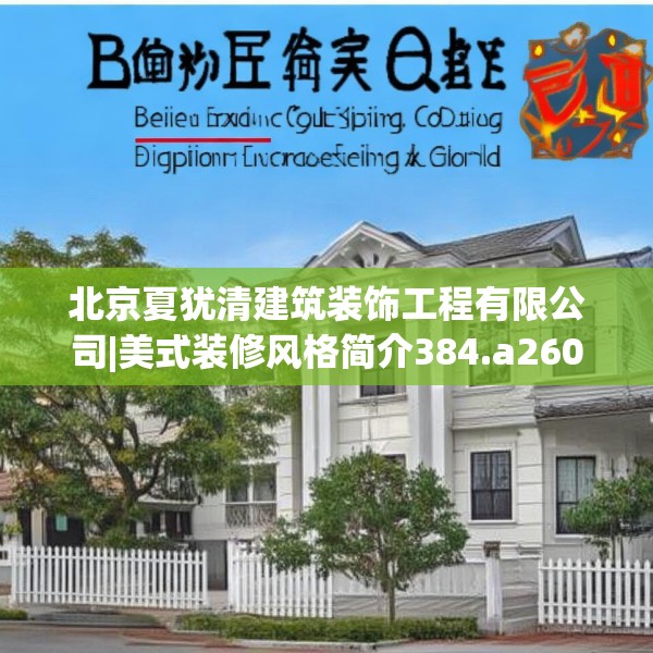 北京夏犹清建筑装饰工程有限公司|美式装修风格简介384.a260b261c264fgy.271dsfds