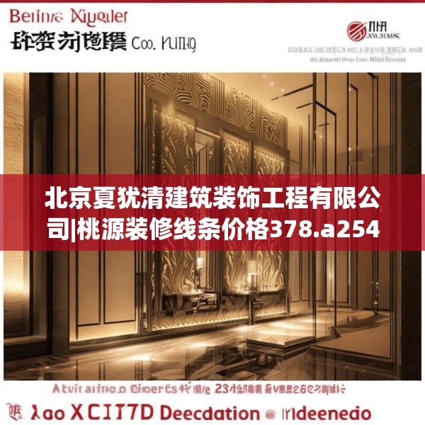 北京夏犹清建筑装饰工程有限公司|桃源装修线条价格378.a254b255c258fgy.265nbn
