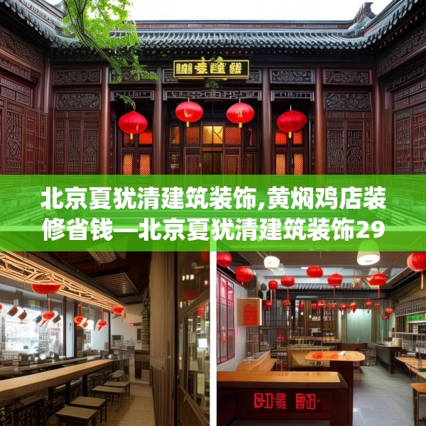 北京夏犹清建筑装饰,黄焖鸡店装修省钱—北京夏犹清建筑装饰293.a169b170c173fgy.180fds