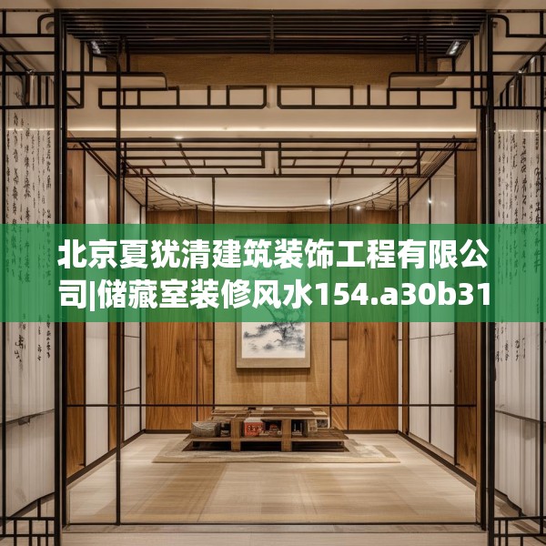北京夏犹清建筑装饰工程有限公司|储藏室装修风水154.a30b31c34fgy.41sdA