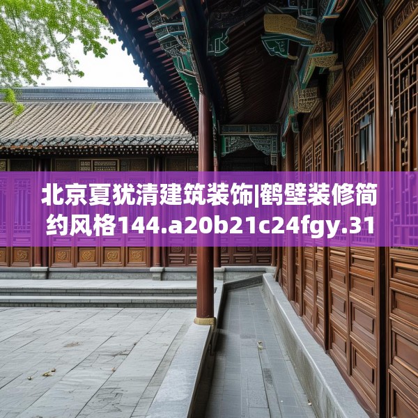 装修趣闻 第131页