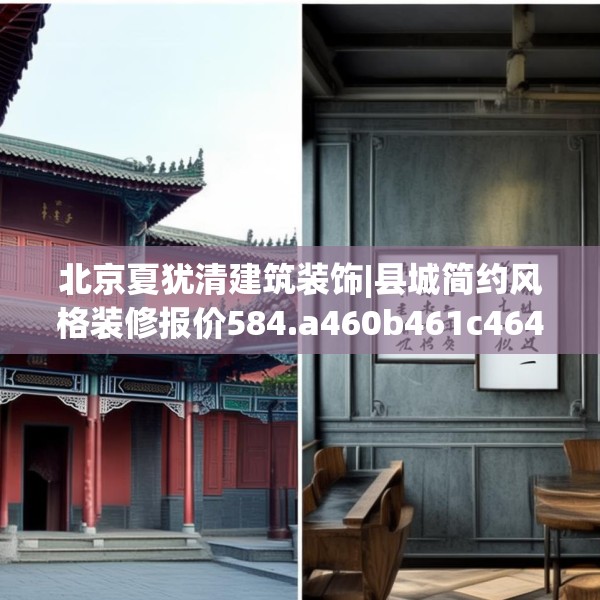 北京夏犹清建筑装饰|县城简约风格装修报价584.a460b461c464fgy.471wew