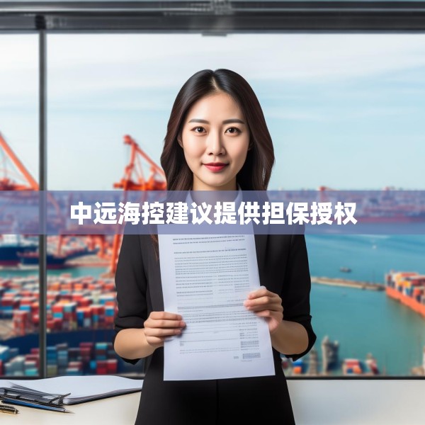 中远海控建议提供担保授权
