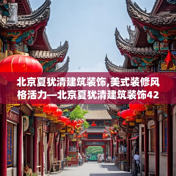 北京夏犹清建筑装饰,美式装修风格活力—北京夏犹清建筑装饰422.a298b299c302fgy.309wew