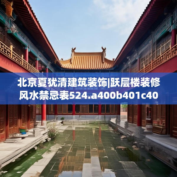 北京夏犹清建筑装饰|跃层楼装修风水禁忌表524.a400b401c404fgy.41176662