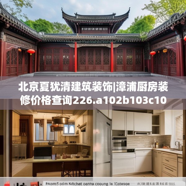 北京夏犹清建筑装饰|漳浦厨房装修价格查询226.a102b103c106fgy.113sdA