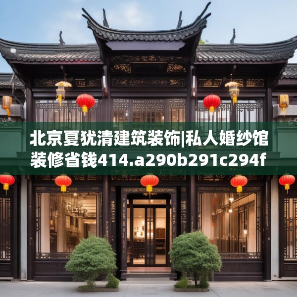 装修趣闻 第129页