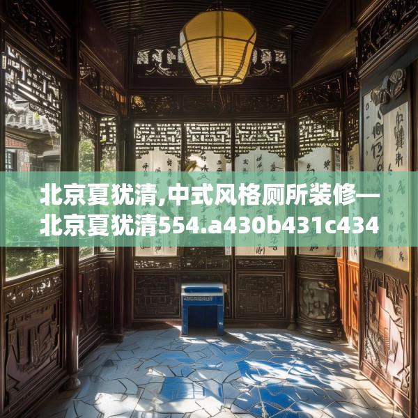 北京夏犹清,中式风格厕所装修—北京夏犹清554.a430b431c434fgy.441xczxv