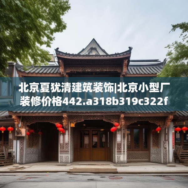 北京夏犹清建筑装饰|北京小型厂装修价格442.a318b319c322fgy.329sdA